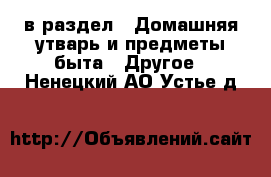  в раздел : Домашняя утварь и предметы быта » Другое . Ненецкий АО,Устье д.